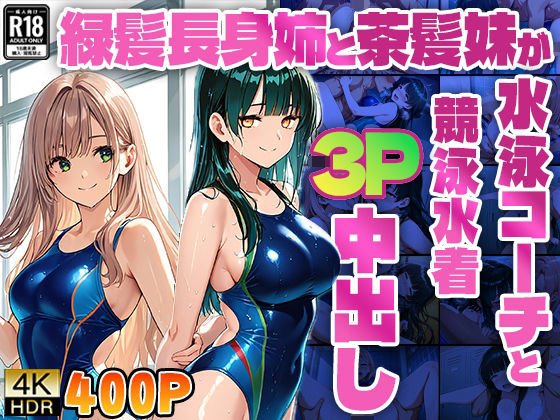 緑髪長身姉と茶髪妹が水泳コーチと競泳水着3P中出し【4K】d_577014