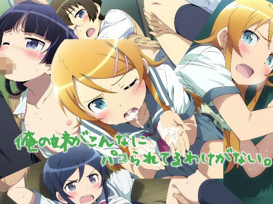 俺の妹がこんなにパコられてるわけがないd_577141