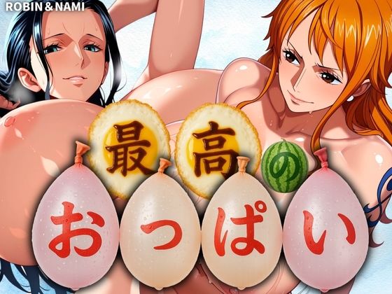 最高のおっぱい NAMI&ROBINd_577242