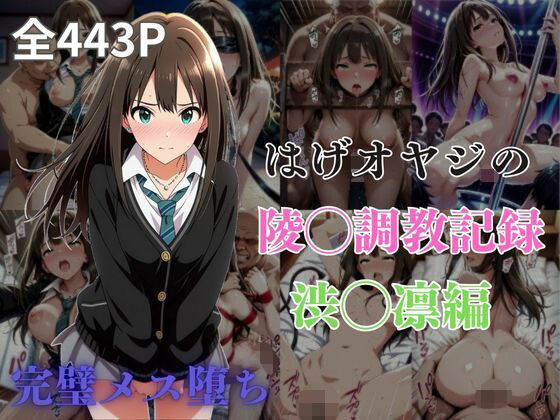 はげオヤジの陵◯調教記録渋◯凛編d_577613