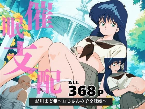 鮎川まど●〜おじさんの子を妊娠〜d_577717