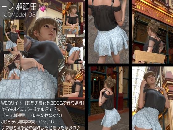 『理想の彼女を3DCGで作ります』から生まれたバーチャルアイドル「一ノ瀬廻里(いちのせめぐり)」のJDモデル風写真集:JDModel_03d_577857
