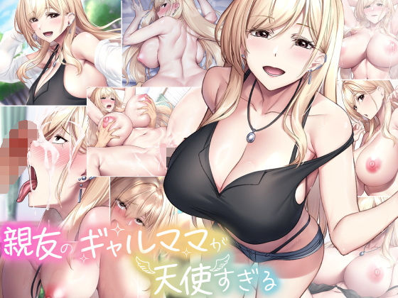 親友のギャルママが天使すぎるd_577929