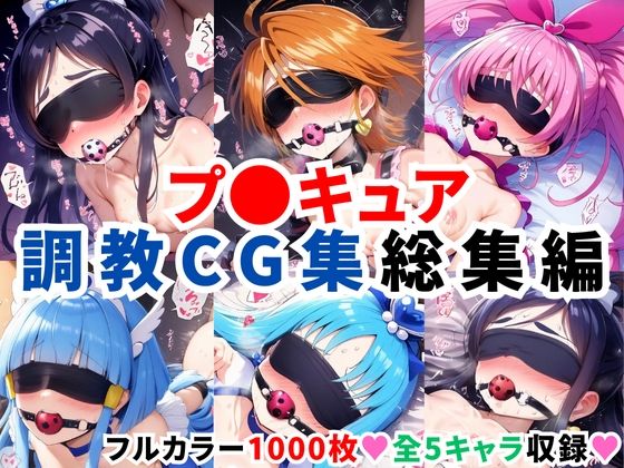 プ〇キュア調教CG集総集編【全1000枚/キ●アホワイト/キ●アブラック/キ●アメロディ/キ●アビューティ/キ●アマリン】d_578007