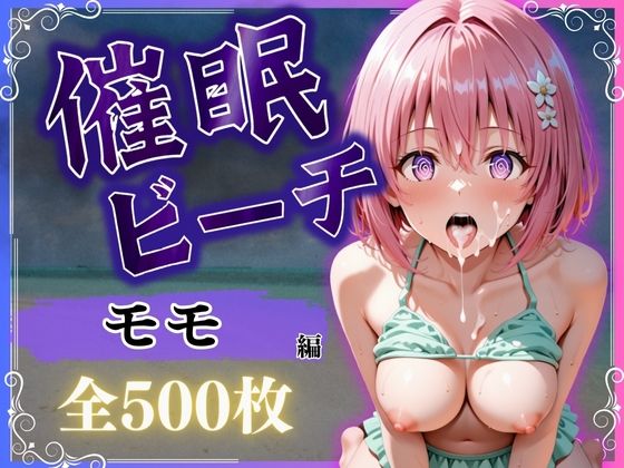 催●ビーチ 〜モモ・ベリア・デビルーク編〜d_578044