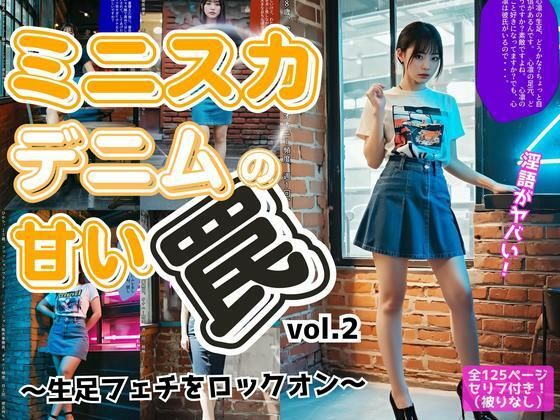 ミニスカデニムの甘い罠〜生足フェチをロックオン〜 vol.2d_578056
