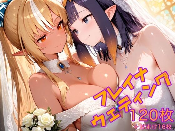 フレイナウェディングd_578219