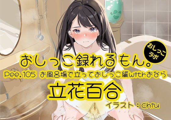 【おしっこ実演】Pee.105立花百合のおしっこ録れるもん。〜お風呂場で立っておしっこ編withおなら〜d_578296