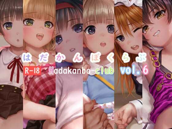 はだかんぼくらぶvol.6d_578315