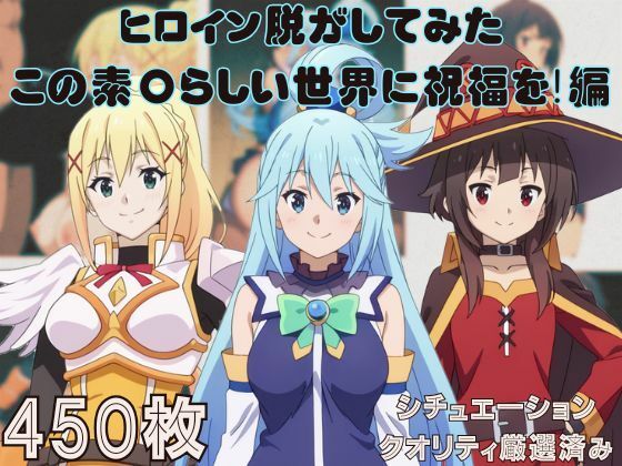 『この素〇らしい世界に祝福を!』ヒロイン脱がしてみた ムキムキ色黒モブがヤリたい放題 スマホでも見やすい縦型 シチュエーション&クオリティ厳選済み450枚!d_578436