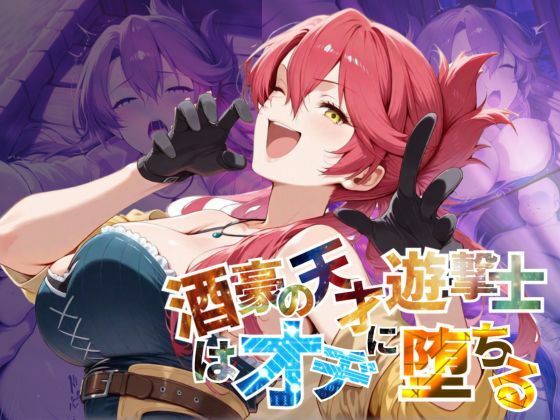 酒豪の天才遊撃士はオヂに堕ちる【--の軌跡】サ〇・バレスタインd_578458