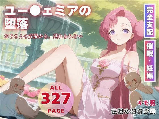 ユー●ェミアの堕落d_578467