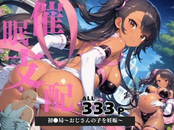 催●支配 初●局〜おじさんの子を妊娠〜d_578485