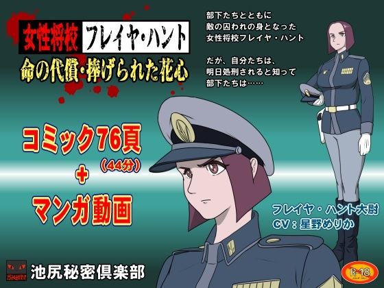女性将校フレイヤ・ハント 命の代償・捧げられた花心d_578491
