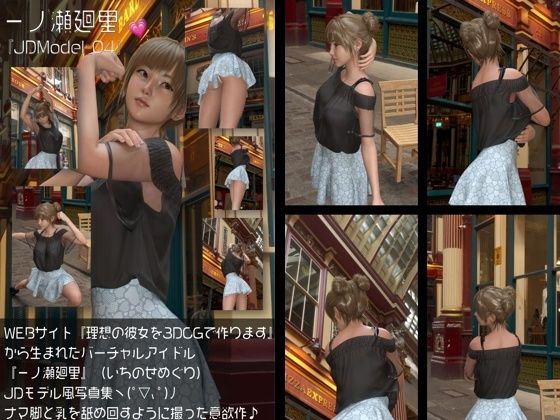『理想の彼女を3DCGで作ります』から生まれたバーチャルアイドル「一ノ瀬廻里(いちのせめぐり)」のJDモデル風写真集:JDModel_04d_578566