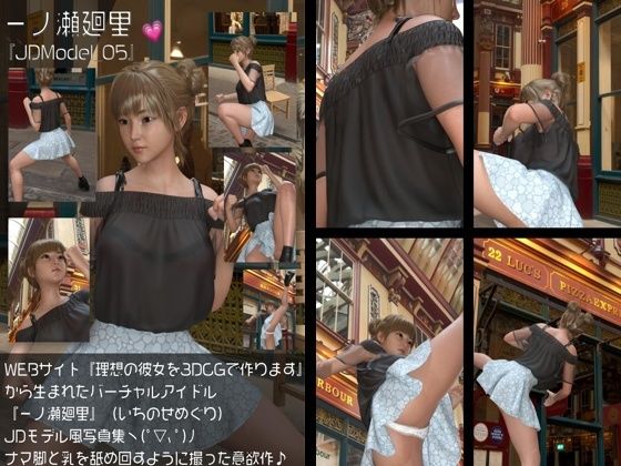『理想の彼女を3DCGで作ります』から生まれたバーチャルアイドル「一ノ瀬廻里(いちのせめぐり)」のJDモデル風写真集:JDModel_05d_578567