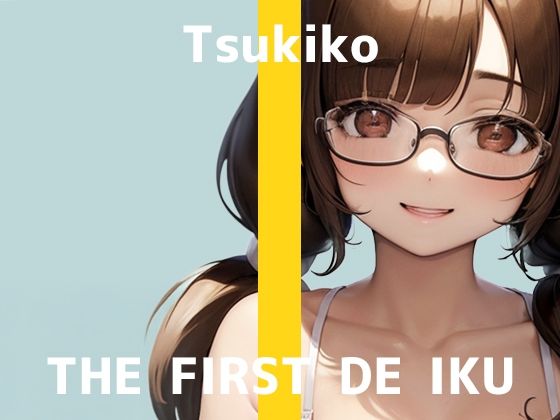 【初体験オナニー実演】THE FIRST DE IKU【つきこ - ローター+イメージプレイ編】d_578626