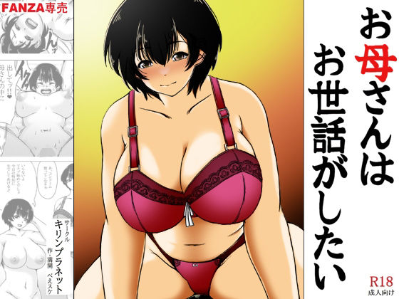 お母さんはお世話がしたいd_578682