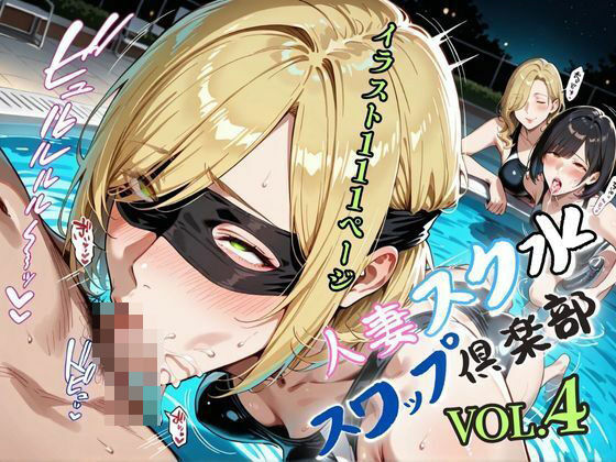 人妻スク水【スワップ倶楽部】VOL.4d_578715