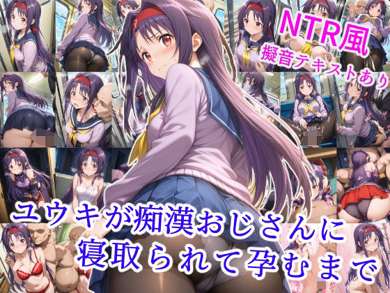 ユウキが痴●オジサンに寝取られて孕むまでd_578737