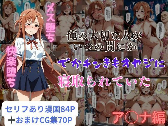 俺の大切な人がいつの間にかでかチンきもオヤジに寝取られていたア◯ナ編d_578795