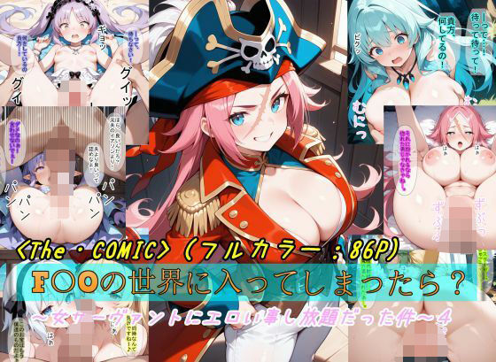 【F〇Oの世界に入ってしまったら?】〜女サーヴァントにエロい事し放題だった件〜4d_578821