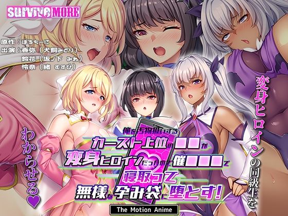 俺を汚物扱いするカースト上位の●●が変身ヒロインだったので催●●●で寝取って無様な孕み袋に堕とす! The Motion Animed_578889