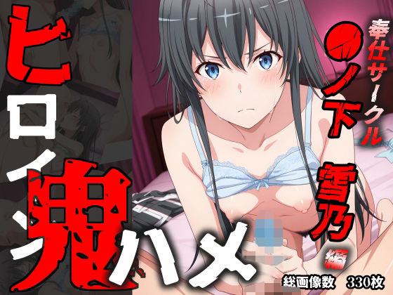 ヒロイン鬼ハメ「●ノ下 雪乃」編d_579075