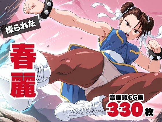 操られた、春麗 〜ブランカとの愛〜d_579077