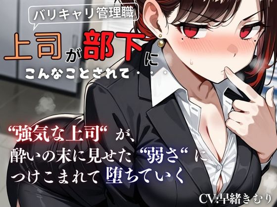 『上司が部下にこんなことされて・・・』強気な上司が酔いの末に見せた弱さにつけこまれ堕ちていく<バイノーラル>d_579097