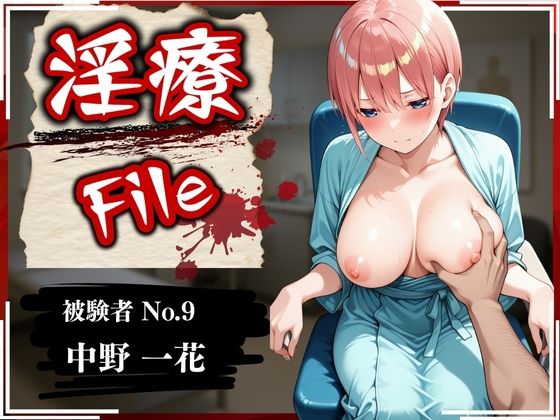 淫療ファイル 〜被験者No.9 中野 〇花〜d_579155