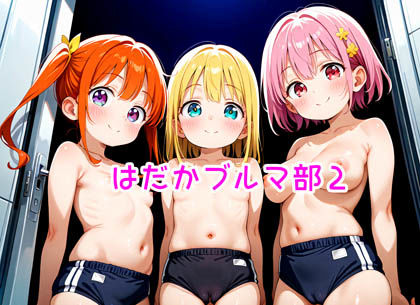 【R18】はだかブルマ部2d_579236