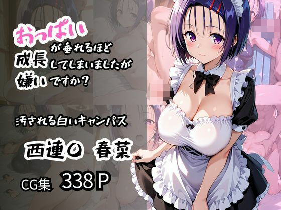 【西蓮〇 春菜】汚される白いキャンパス おっぱいが垂れるほど成長してしまいましたが嫌いですか?d_579334