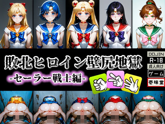 敗北ヒロイン壁尻地獄 -セーラー戦士編-d_579373