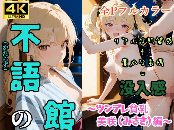 不語の館〜ツンデレ貧乳 美咲(みさき)編〜d_579400