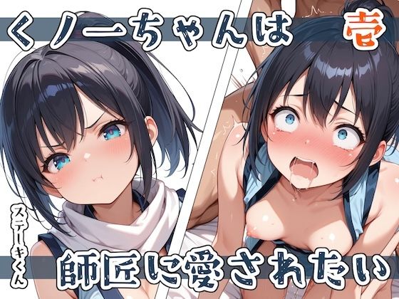 くノ一ちゃんは師匠に愛されたい 壱d_579434