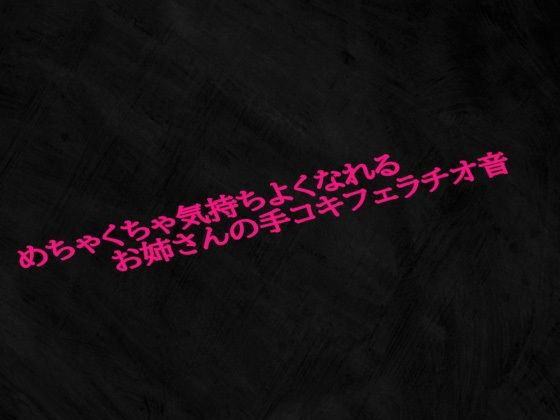 めちゃくちゃ気持ちよくなれるお姉さんの手コキフェラチオ音d_579494
