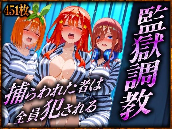 監獄調教〜捕らわれた者は全員犯●れる 三〇・四〇・五〇 編d_579522
