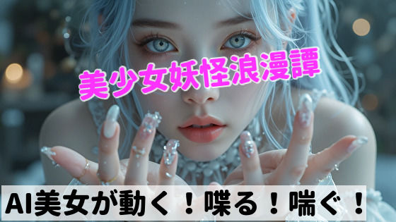 美少女妖怪浪漫譚 第一章:雪女d_579544