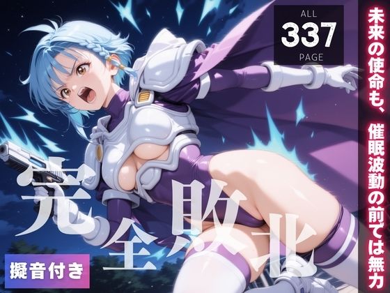【完全敗北】葵か●ん 〜未来の使命も、催●波動の前では無力〜d_579635
