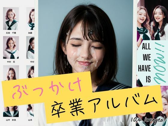 ぶっかけ卒業アルバムd_579636