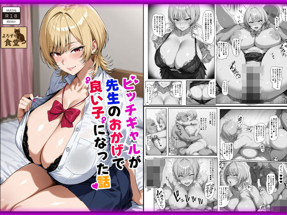 ビッチギャルが先生のおかげで良い子になった話d_579694