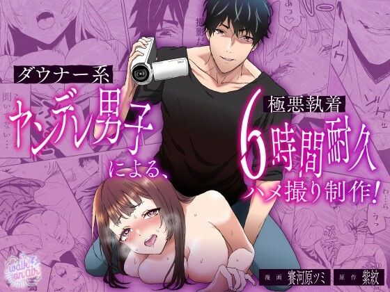 ダウナー系ヤンデレ男子による極悪執着6時間耐久ハメ撮り制作d_579726