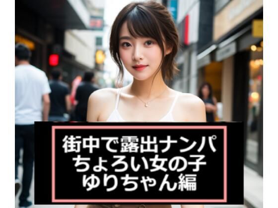 【ショート動画・ちょいエロ・癒し】街中で露出ナンパ〜ちょろい女の子「ゆりちゃん」編d_579770