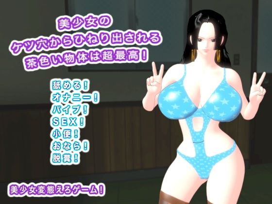 美少女のケツ穴からひねり出される茶色い物体は超最高!d_579773