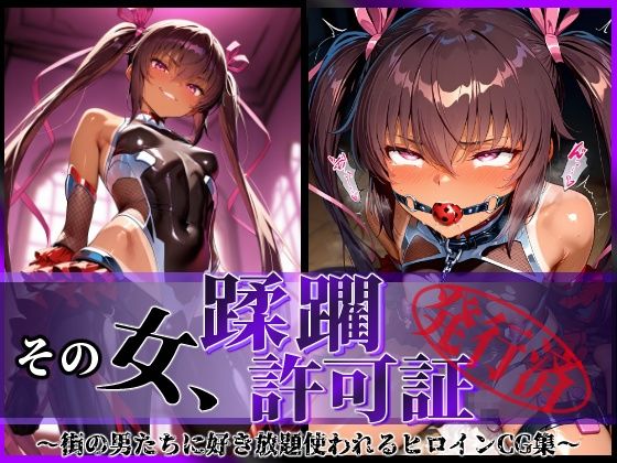 その女、蹂躙許可証発行済み -街の男たちに好き放題使われるヒロインCG集- ユキカゼ編d_579835