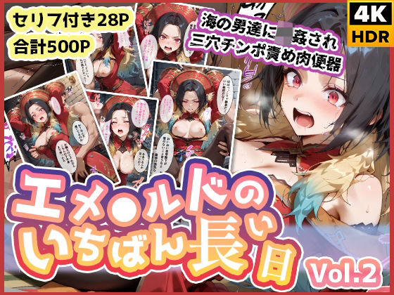 エメ◯ルドのいちばん長い日Vol.2〜海の男たちに輪●され三穴チンポ責め肉便器〜d_580013