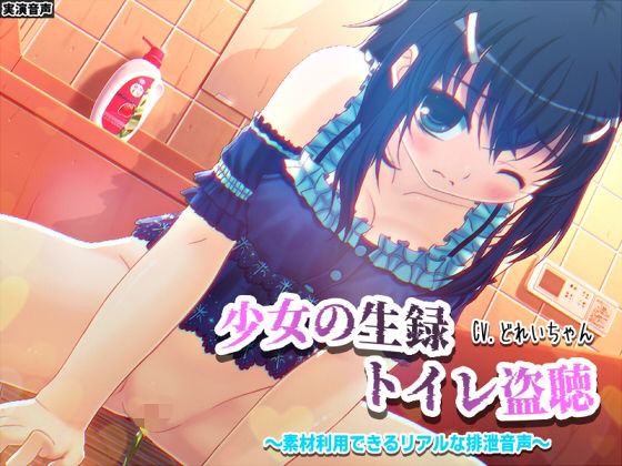 【素材利用可能】少女の‘生録’トイレ盗聴〜浣腸音さらに増量SP〜【スカトロ/排泄音/おしっこ/うんち/下痢/おなら/温水洗浄/オナニー/バイノーラル】d_580036