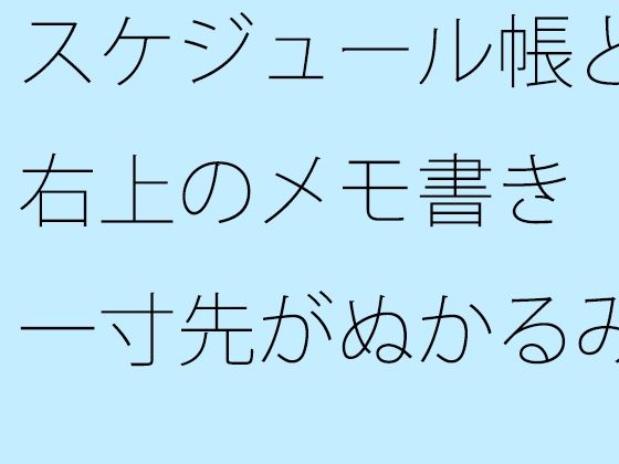 【無料】スケジュール帳と右上のメモ書き 一寸先がぬかるみの自由の中ではそれだけが道標d_580189zero