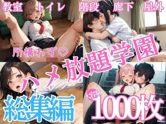 所構わずハメ放題学園 総集編d_580203